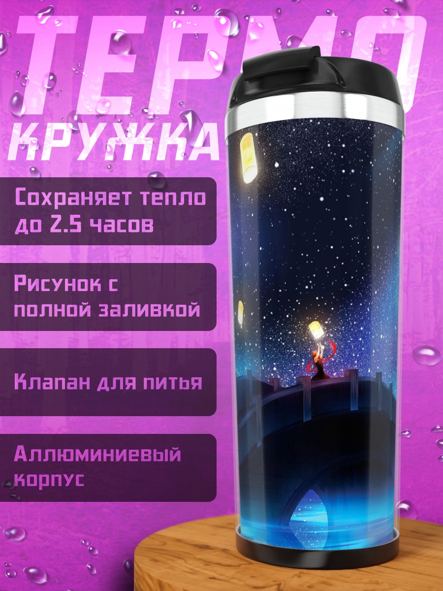 Термокружка небесные фонарики мост