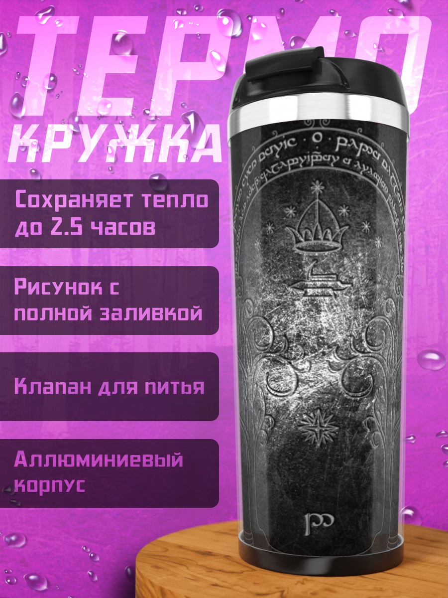 Термокружка Врата Мордора