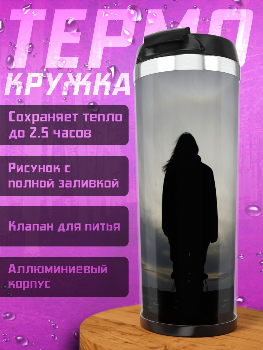 Термокружка Одинокая фигура