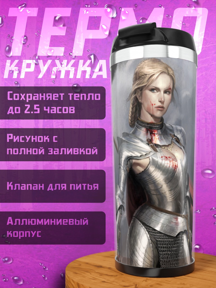 Термокружка Женщина в доспехах