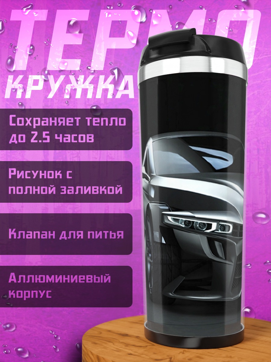 Термокружка Спортивный автомобиль будущего