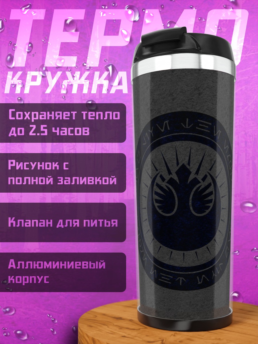 Термокружка Символ Альянса повстанцев