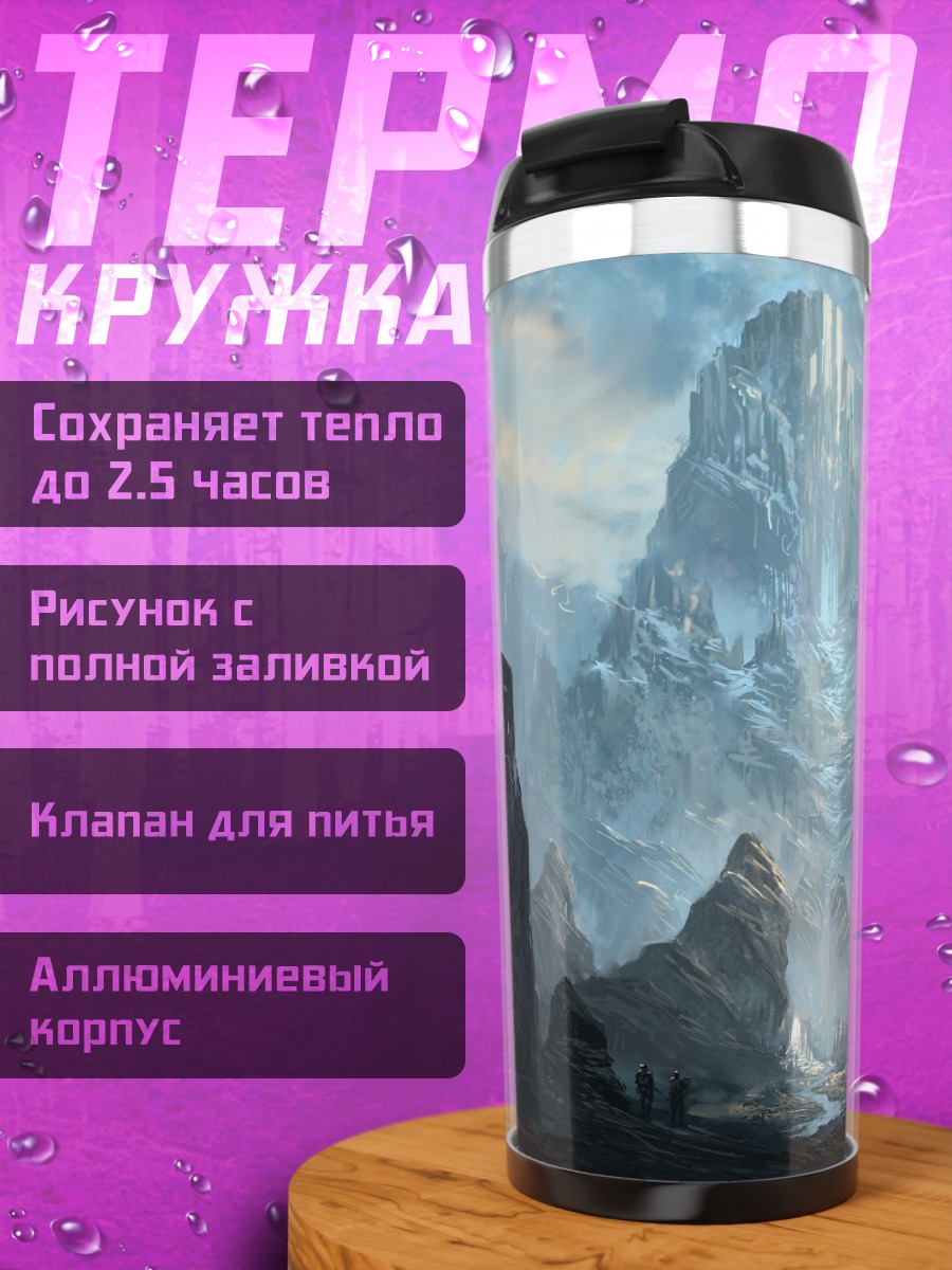 Термокружка Фэнтезийные горы