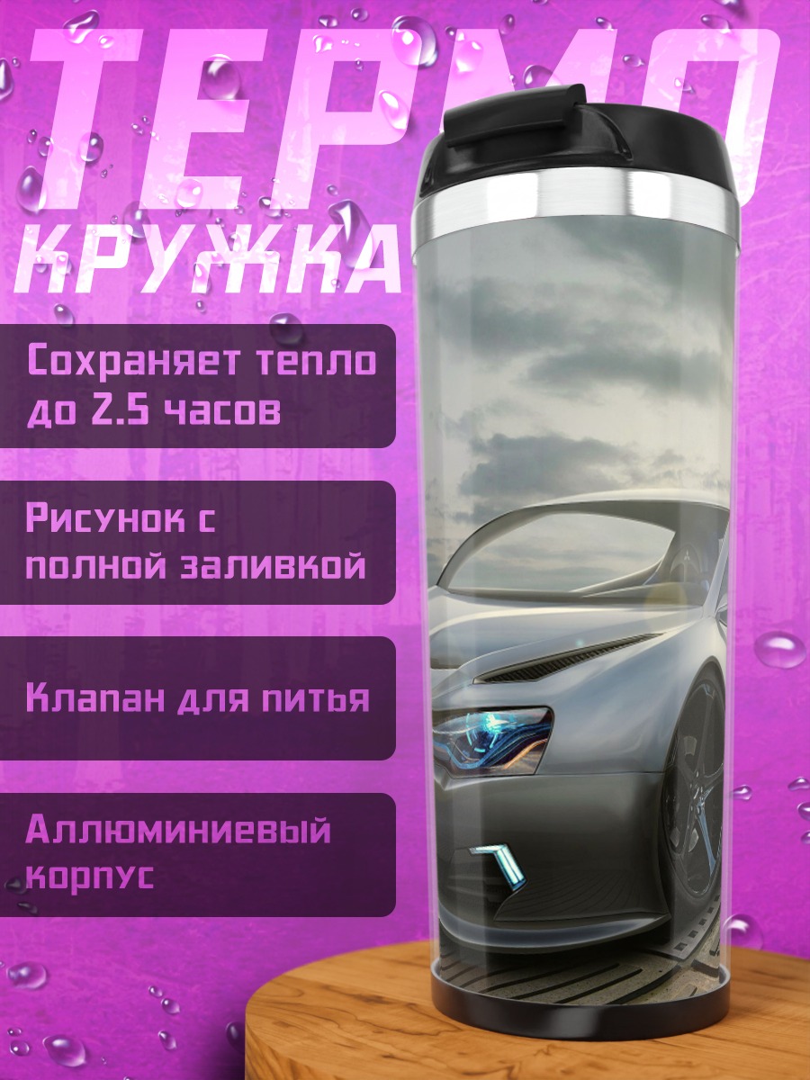 Термокружка Серебристый спорткар