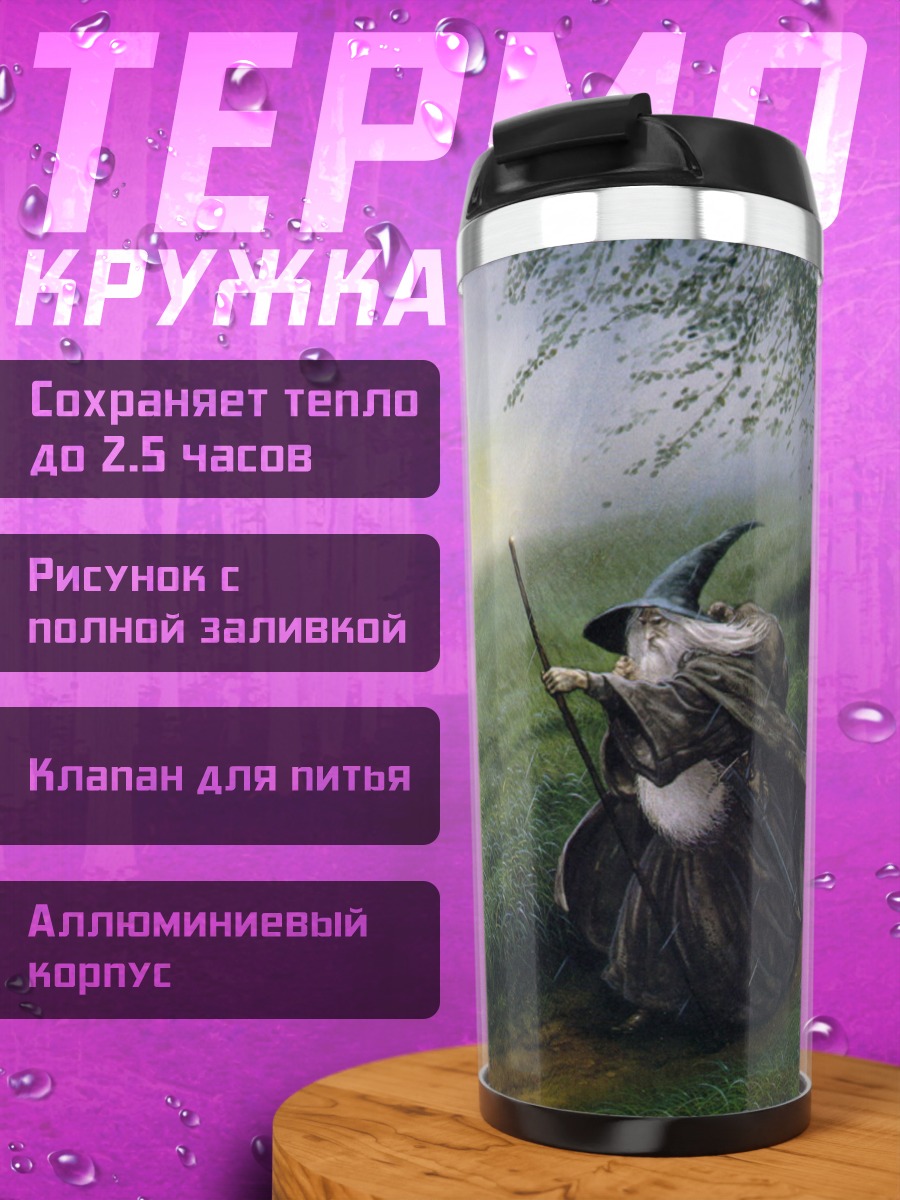 Термокружка Волшебник в тумане