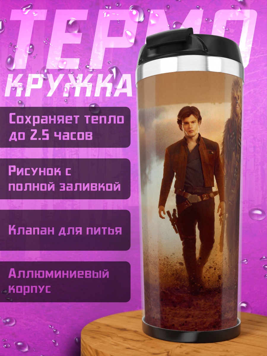 Термокружка Хан Соло и Чубакка