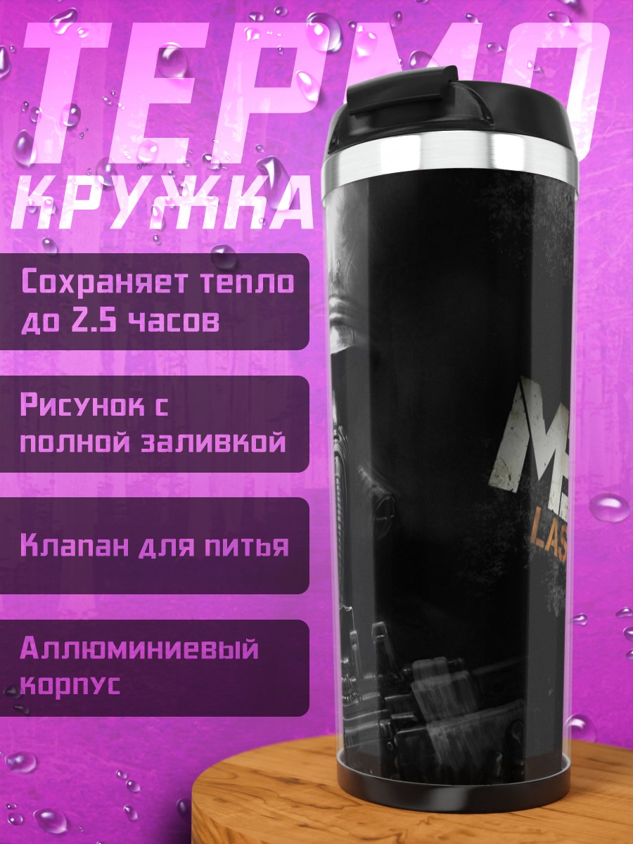 Термокружка Метро Последний Свет