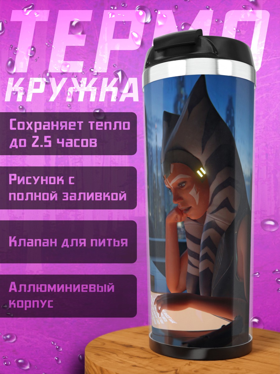 Термокружка Асока Тано в будущем
