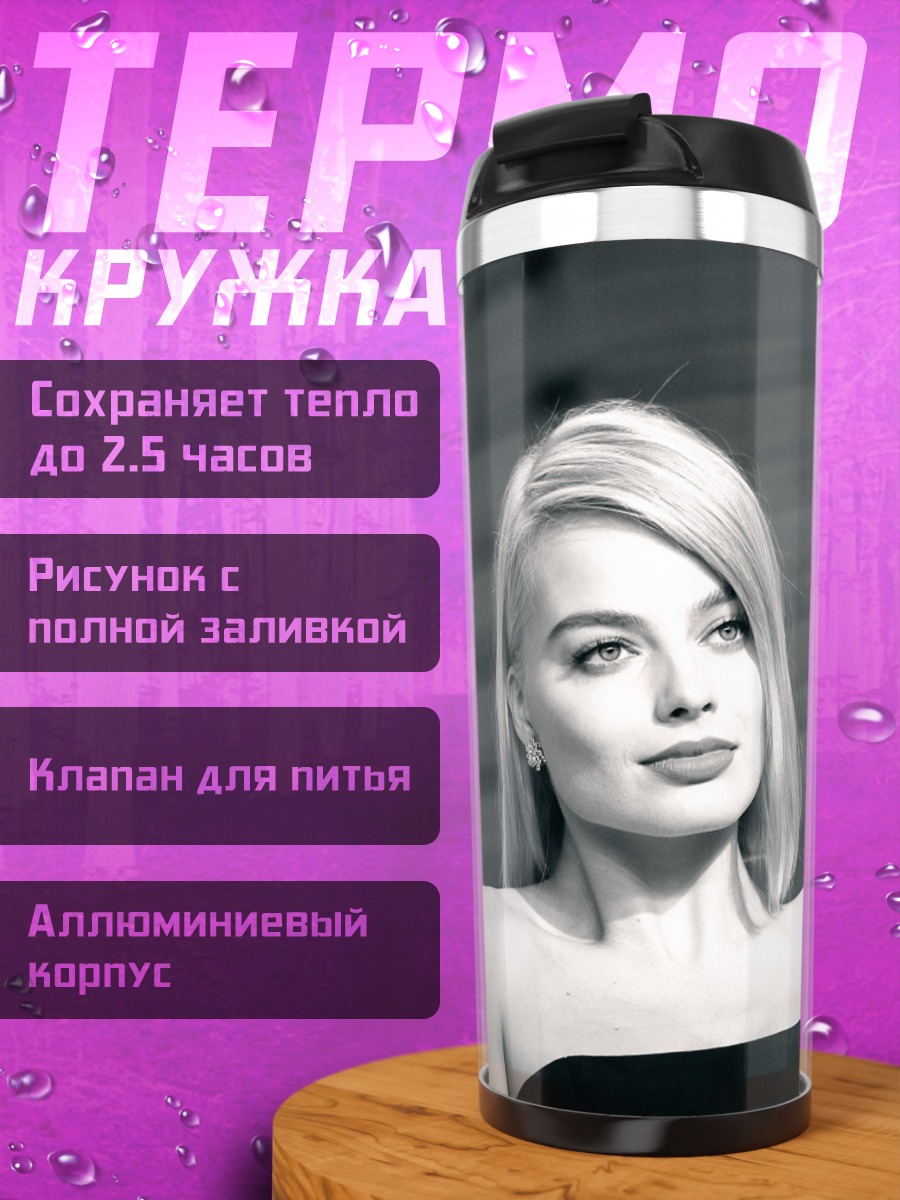 Термокружка Марго Робби