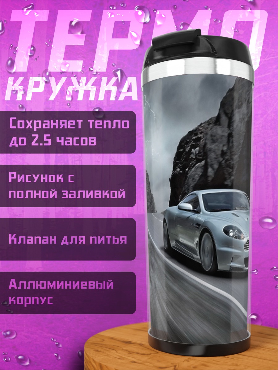 Термокружка Серебристый спорткар