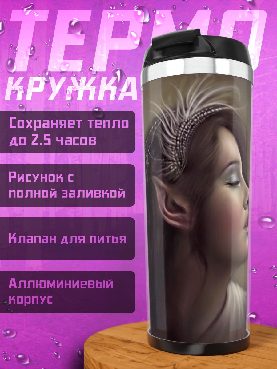 Термокружка Эльфийская принцесса