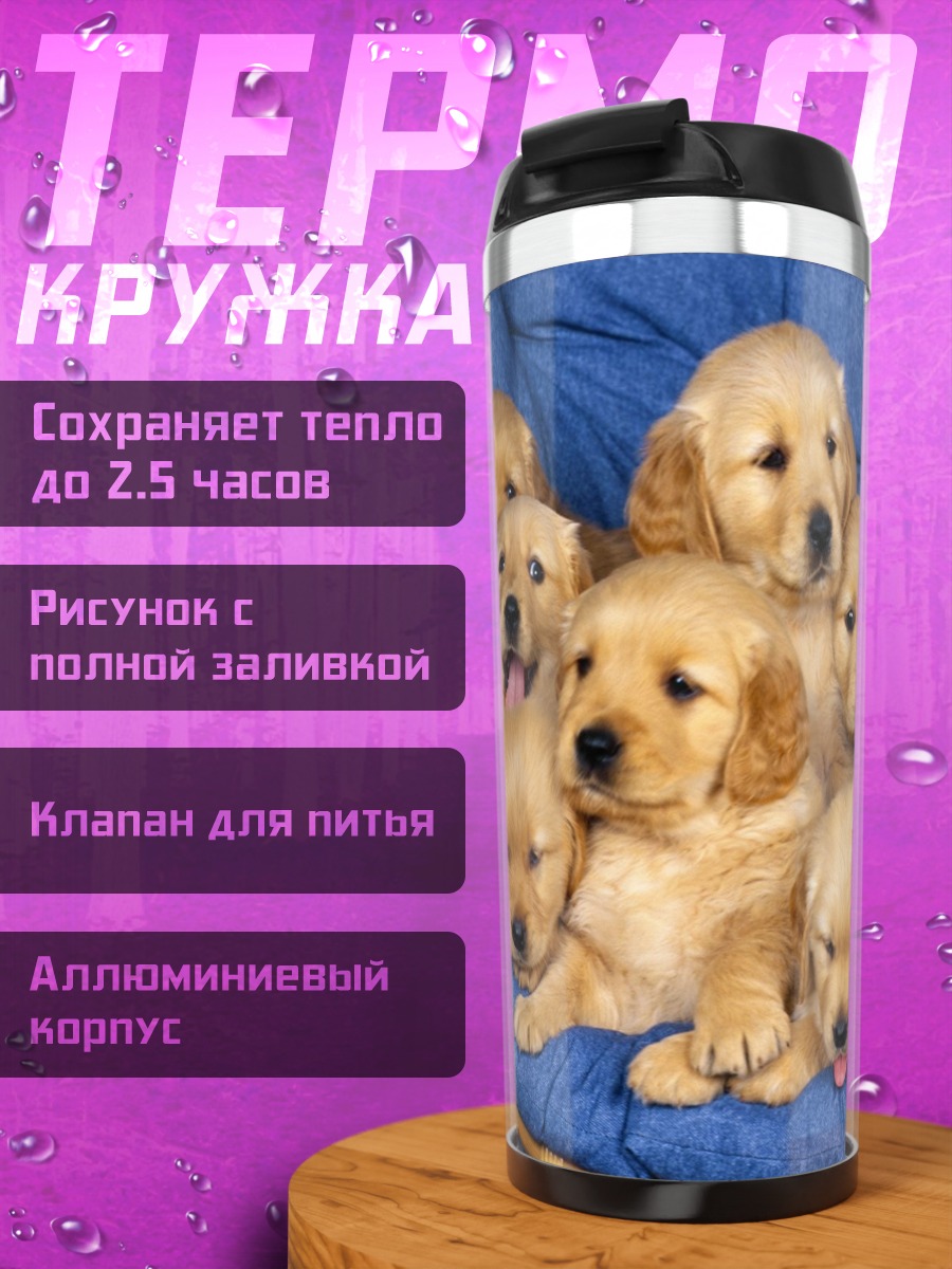Термокружка Щенки золотистого ретривера