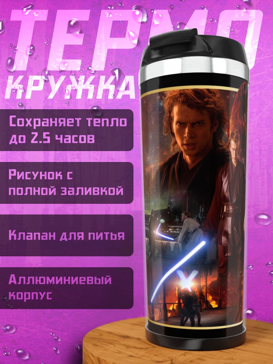 Термокружка Звёздные войны Энакин Оби-Ван