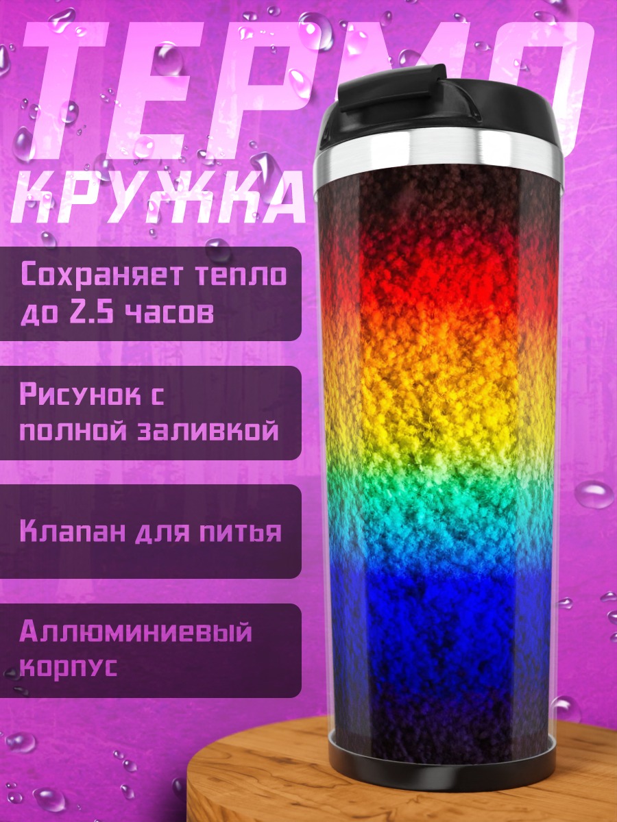 Термокружка Радужная полоса