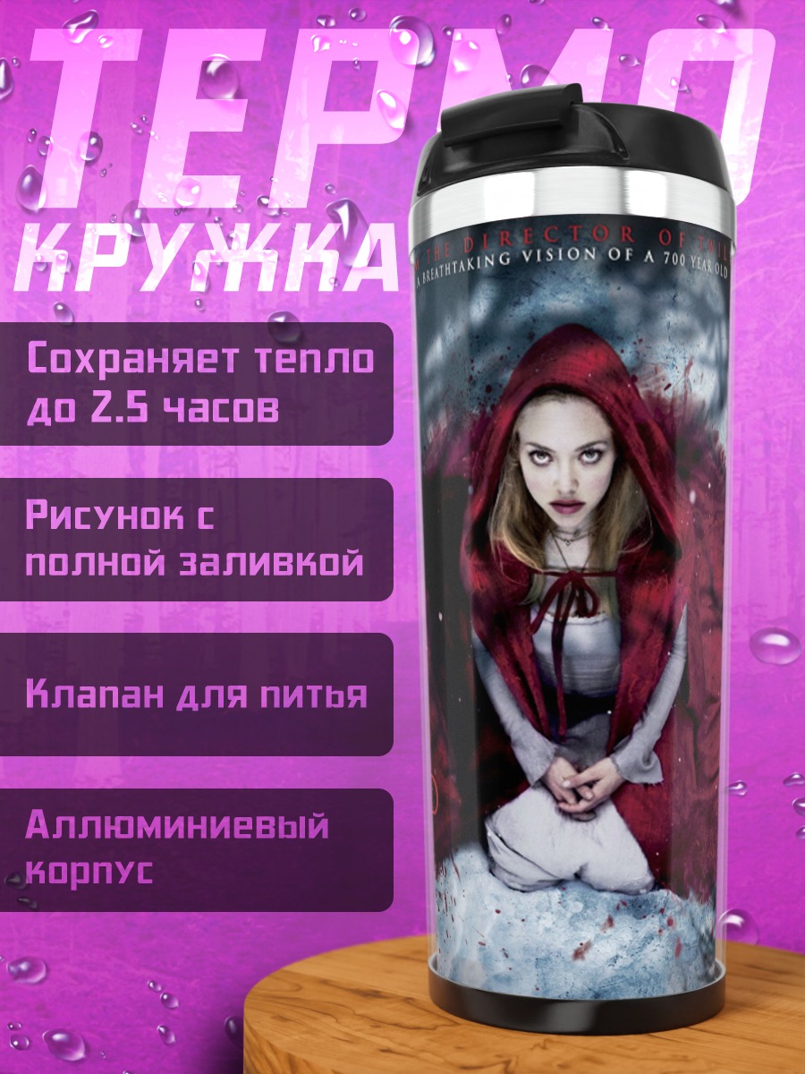 Термокружка Красная шапочка
