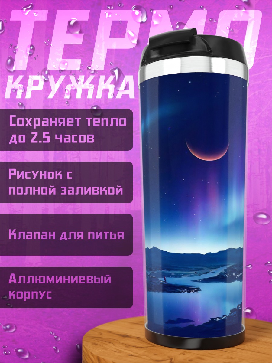 Термокружка Северное сияние