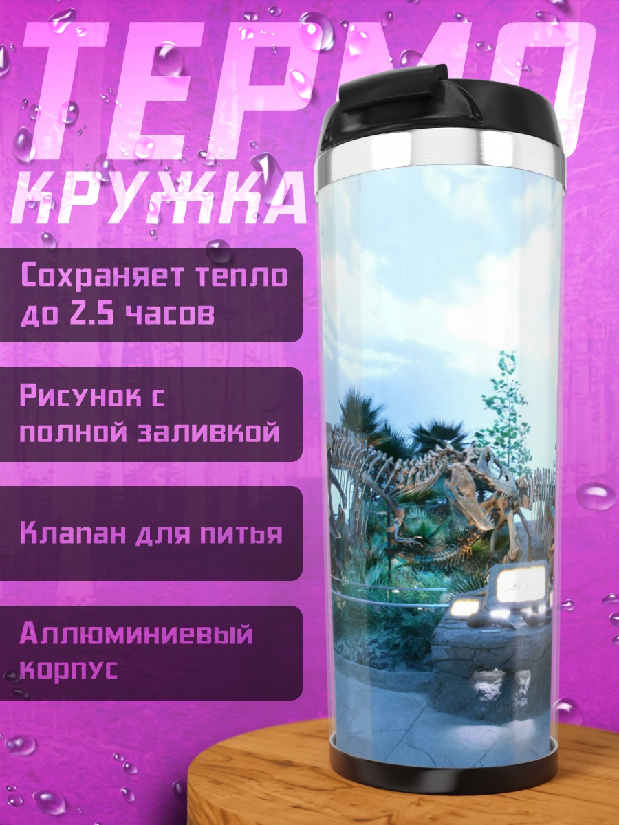 Термокружка Музей динозавров