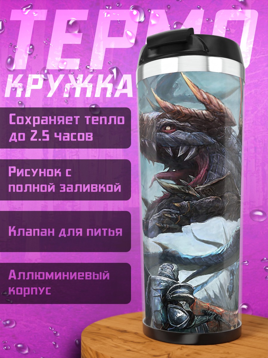 Термокружка Битва с драконом