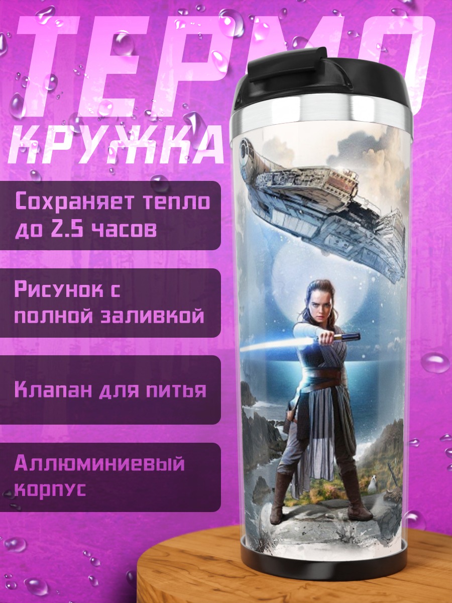 Термокружка Рей Звездные Войны