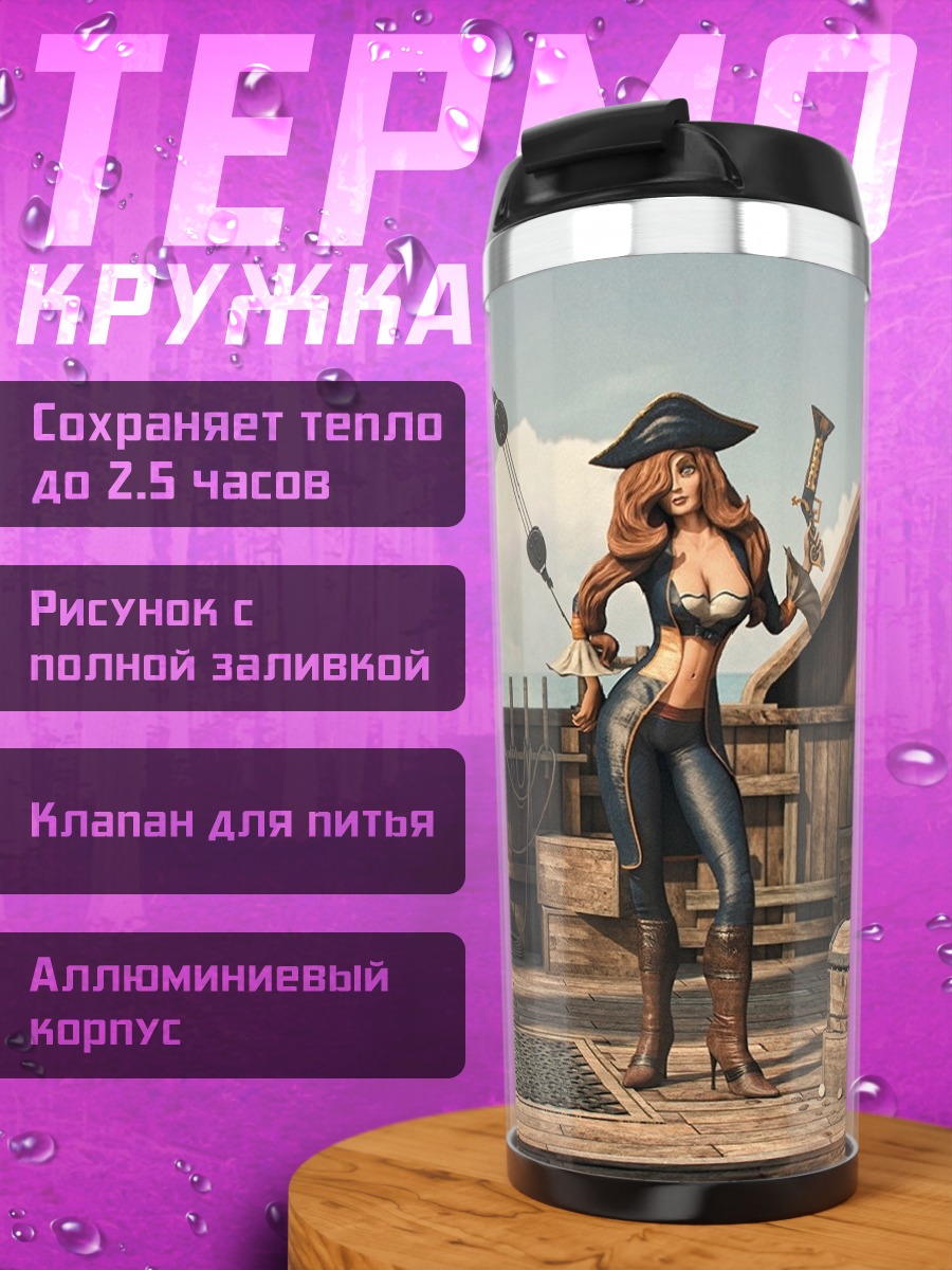Термокружка Пиратка на корабле