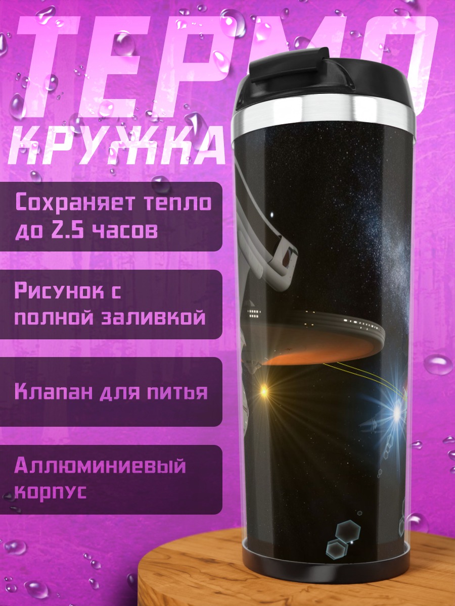 Термокружка Космический корабль в космосе