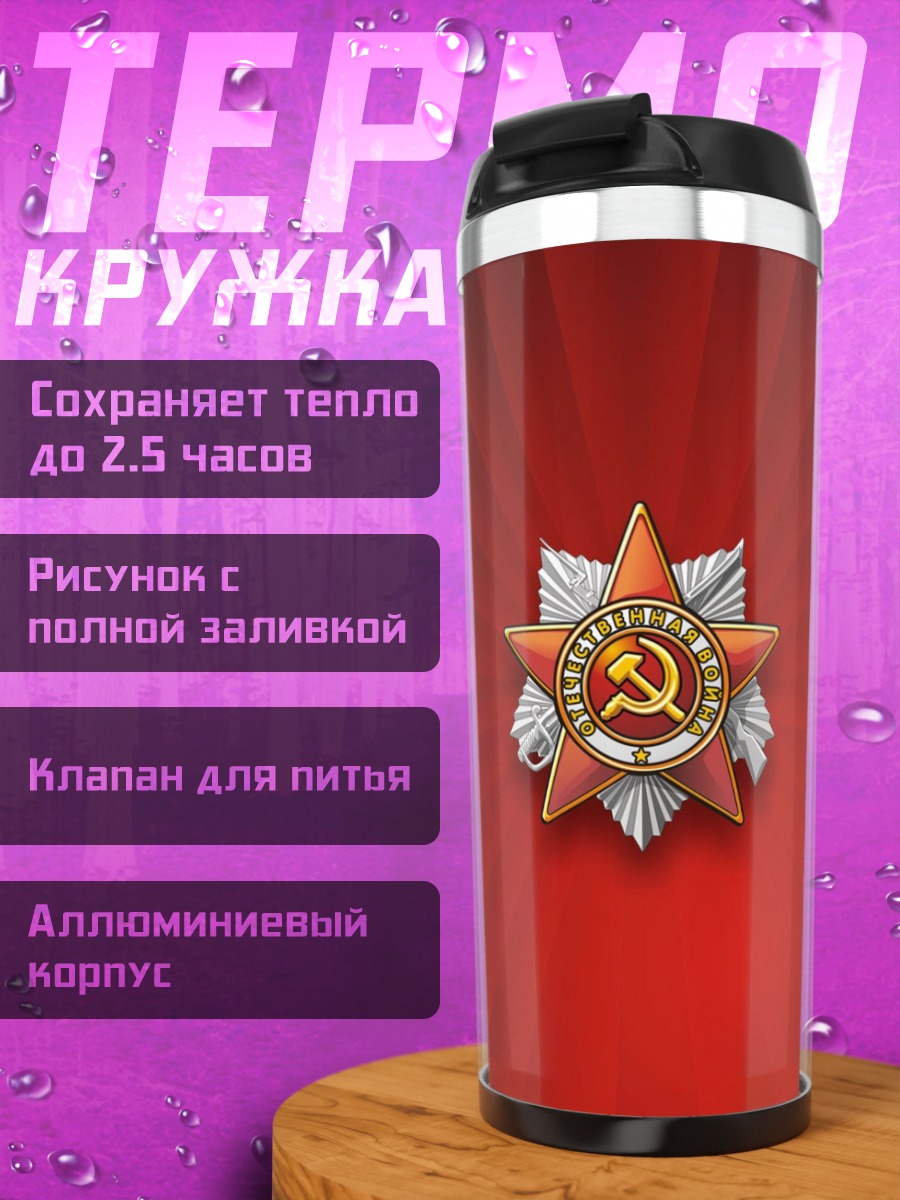 Термокружка Советская звезда орден