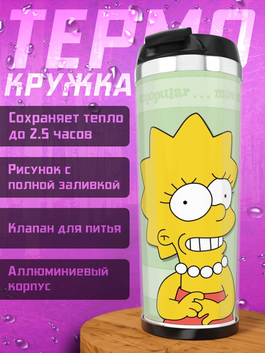 Термокружка Лиза Симпсон улыбается