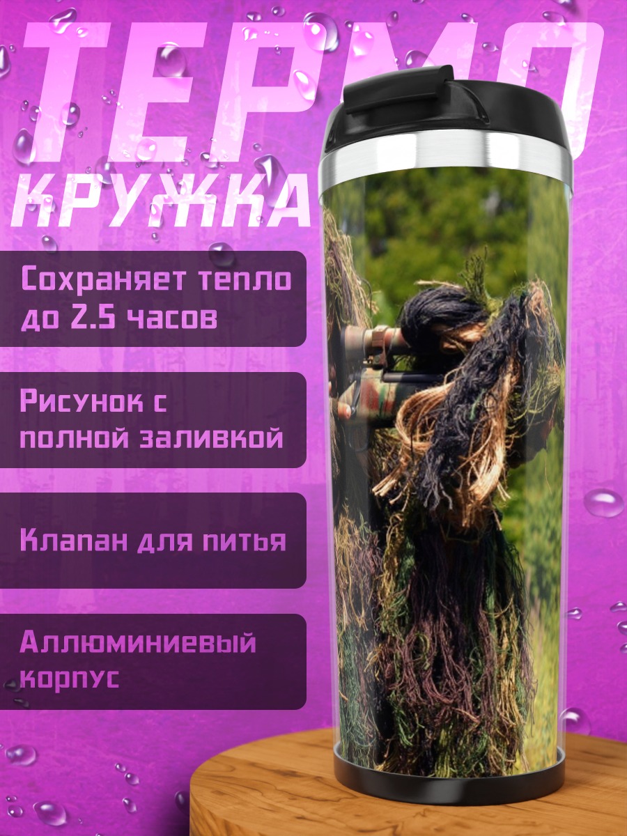 Термокружка Снайпер в камуфляже