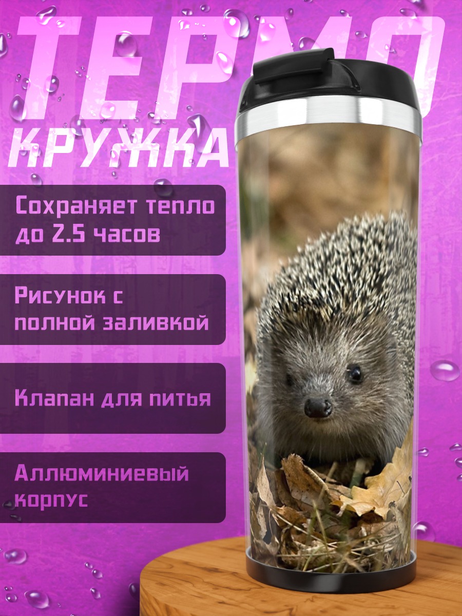 Термокружка Ёжик в осенних листьях