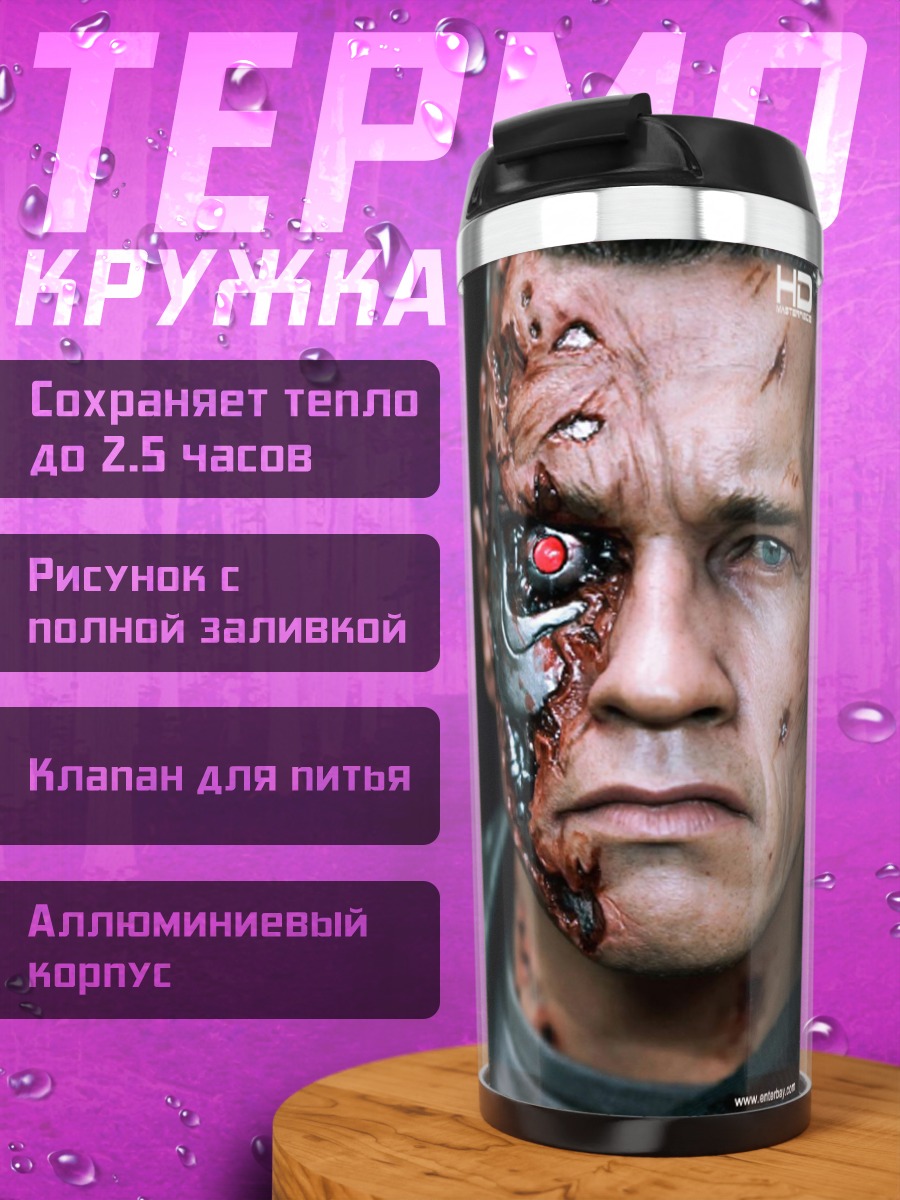 Термокружка Терминатор Т-800