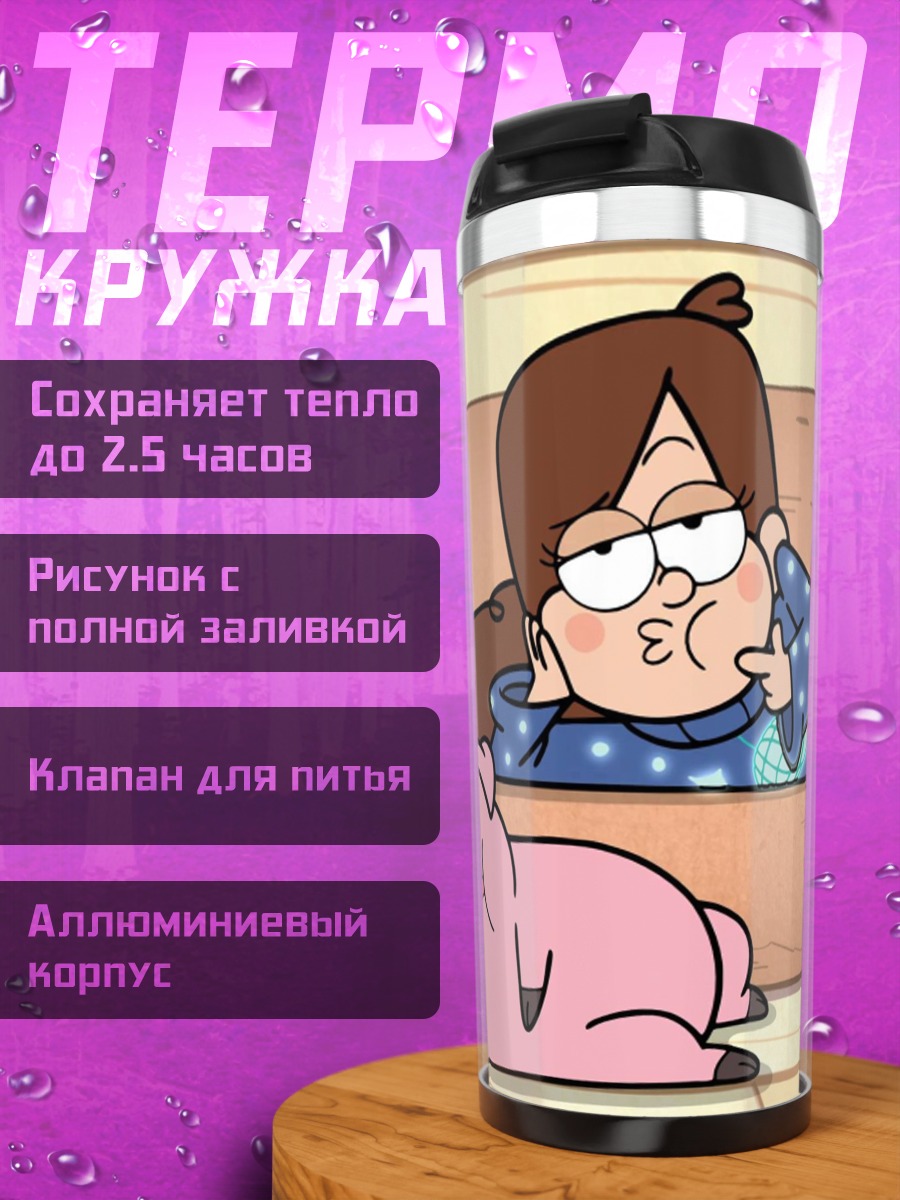 Термокружка Мэйбл и Пухля