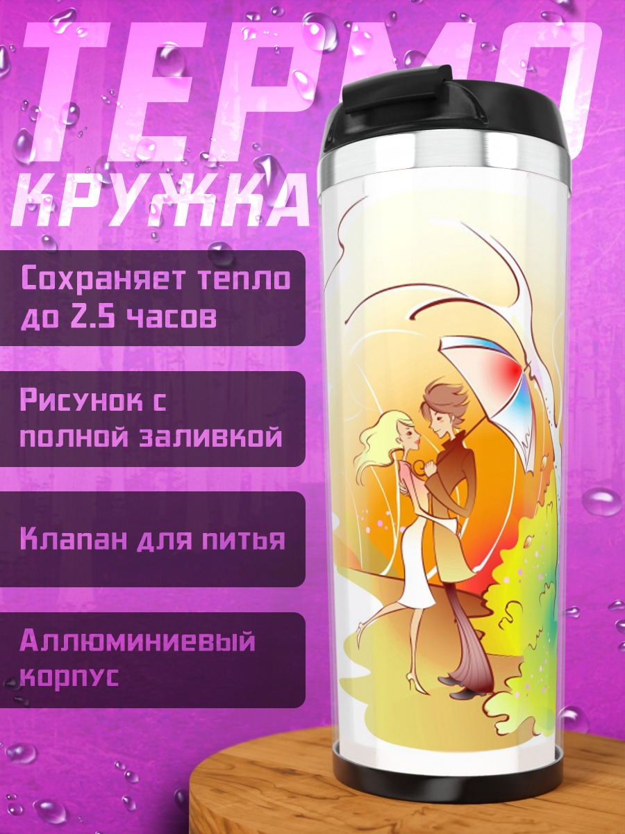 Термокружка пара под зонтом