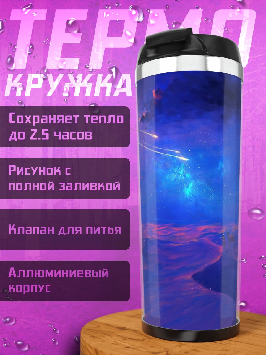 Термокружка ночная пустыня звёзды