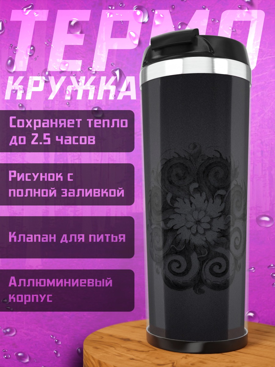 Термокружка тёмный узор спирали