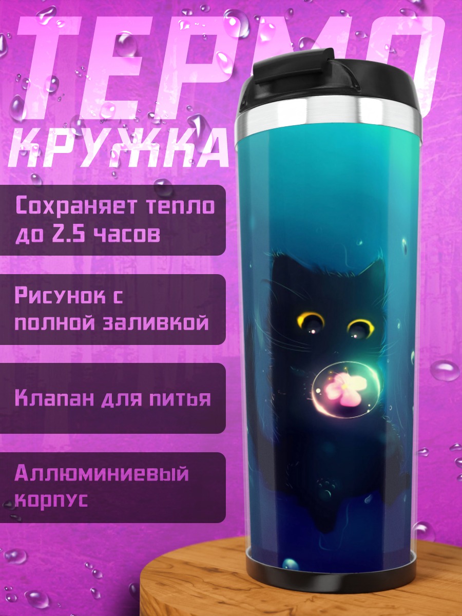 Термокружка чёрный кот пузырь