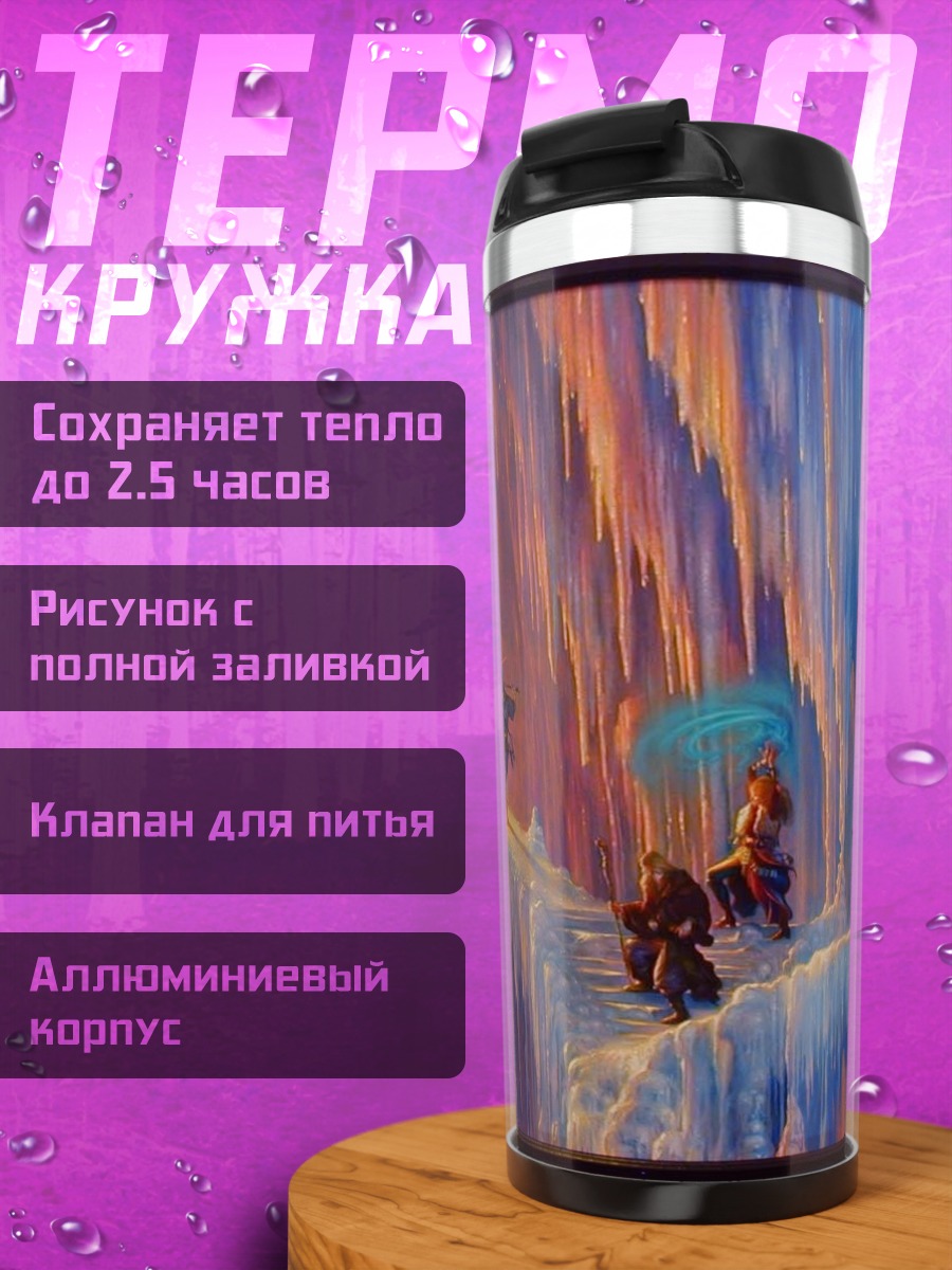 Термокружка Битва огня и льда