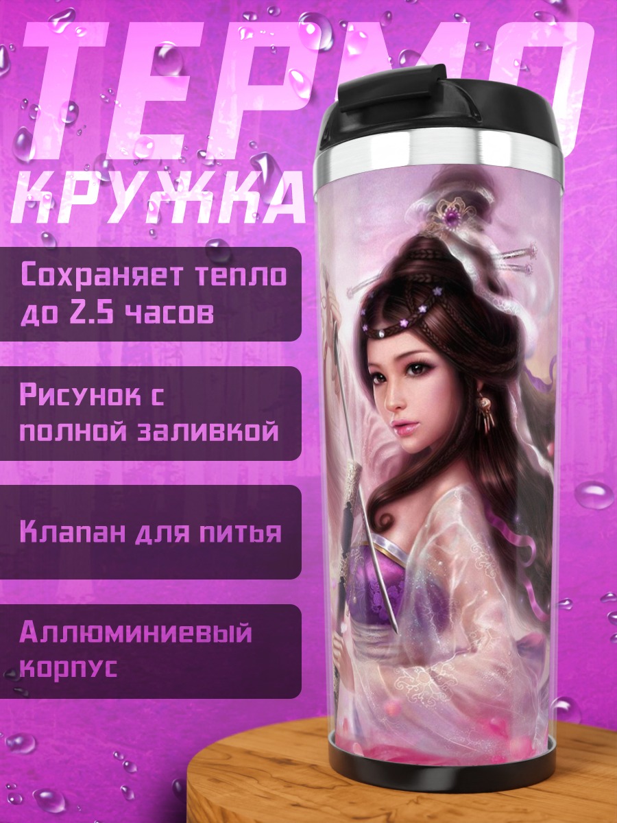 Термокружка Прекрасная принцесса с мечом