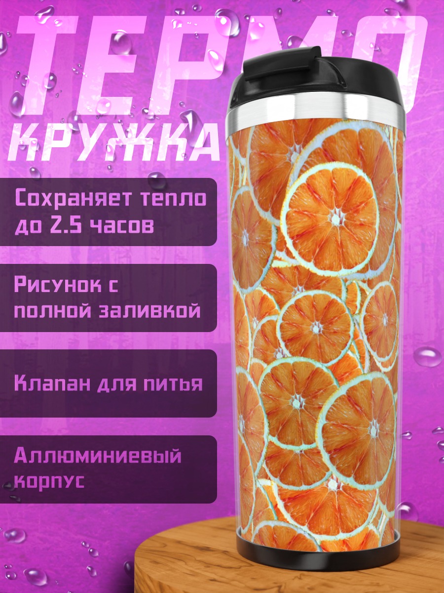 Термокружка Апельсиновые дольки