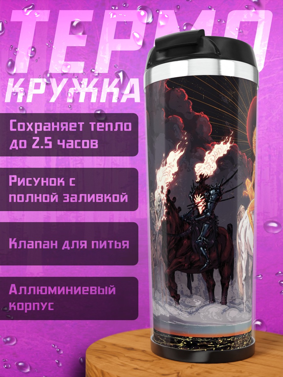 Термокружка четыре всадника апокалипсиса