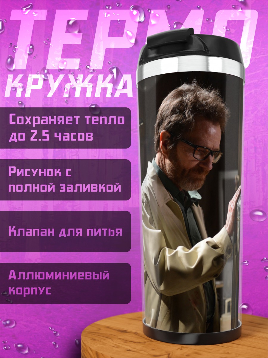 Термокружка уолтер уайт лаборатория
