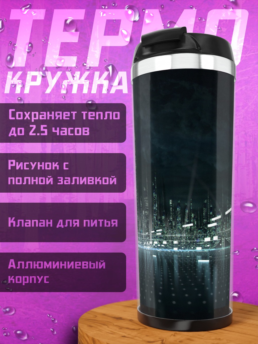 Термокружка футуристический город свет