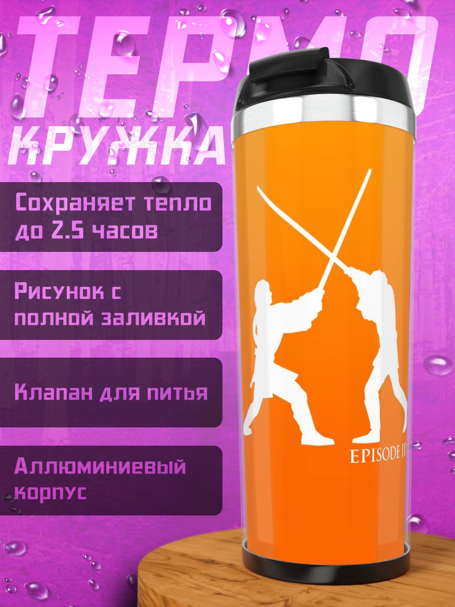 Термокружка Битва на световых мечах