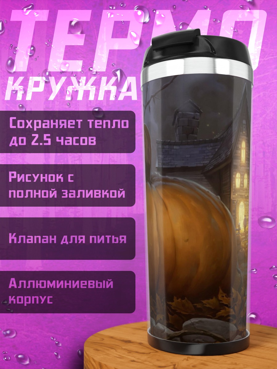 Термокружка Тыквенная ночь