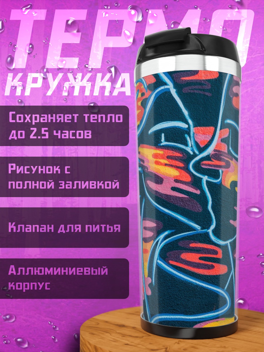 Термокружка Абстрактный поцелуй