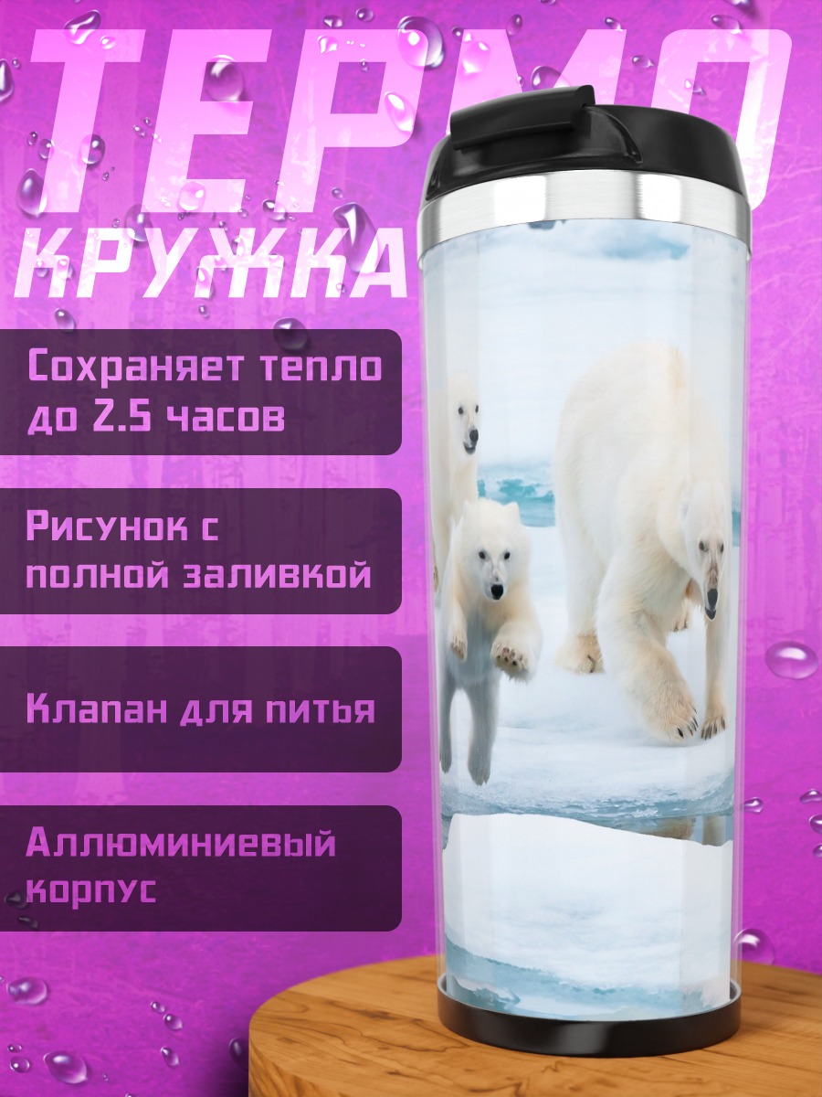 Термокружка Белые медведи в Арктике