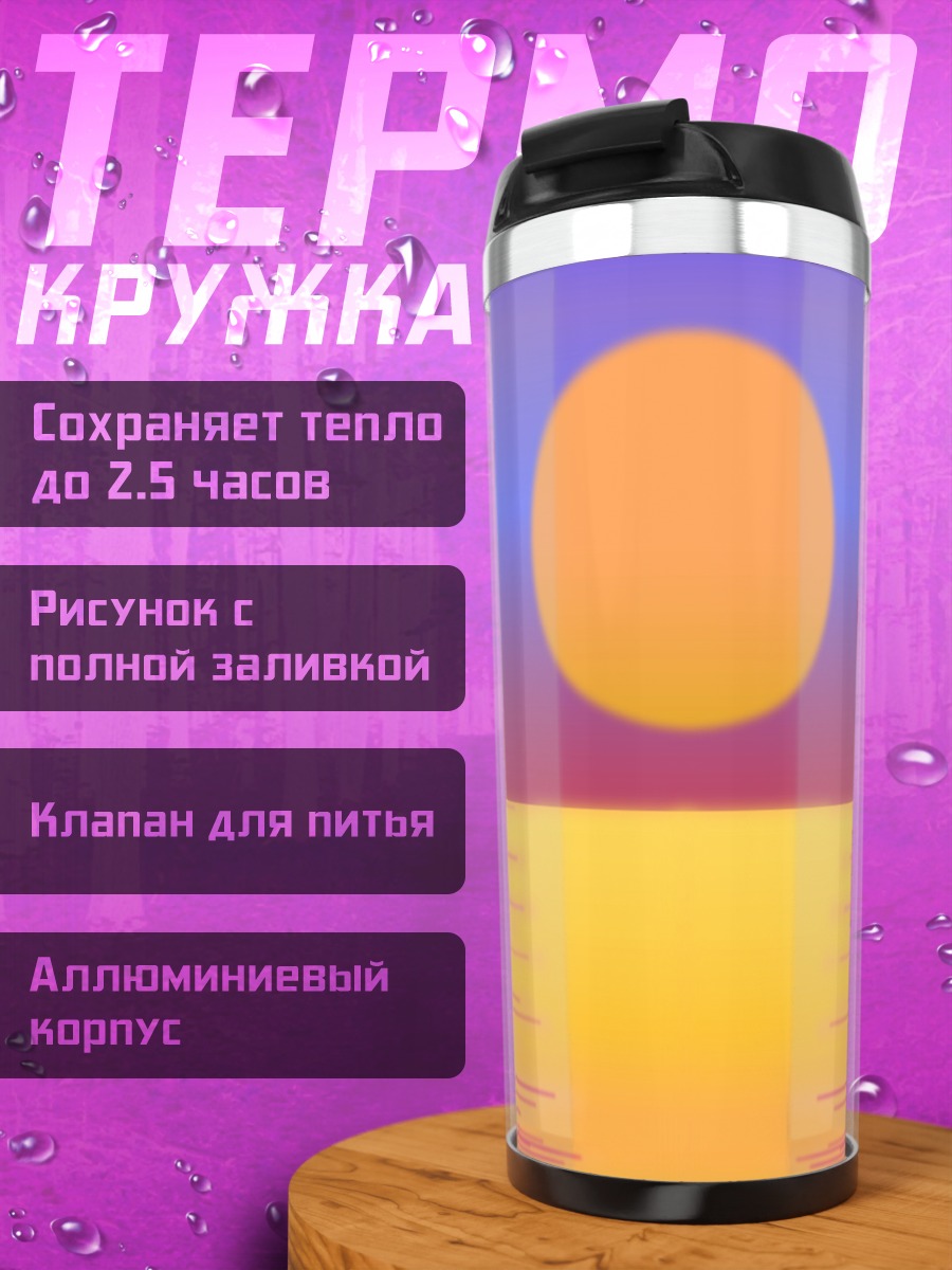 Термокружка Ретро пляж