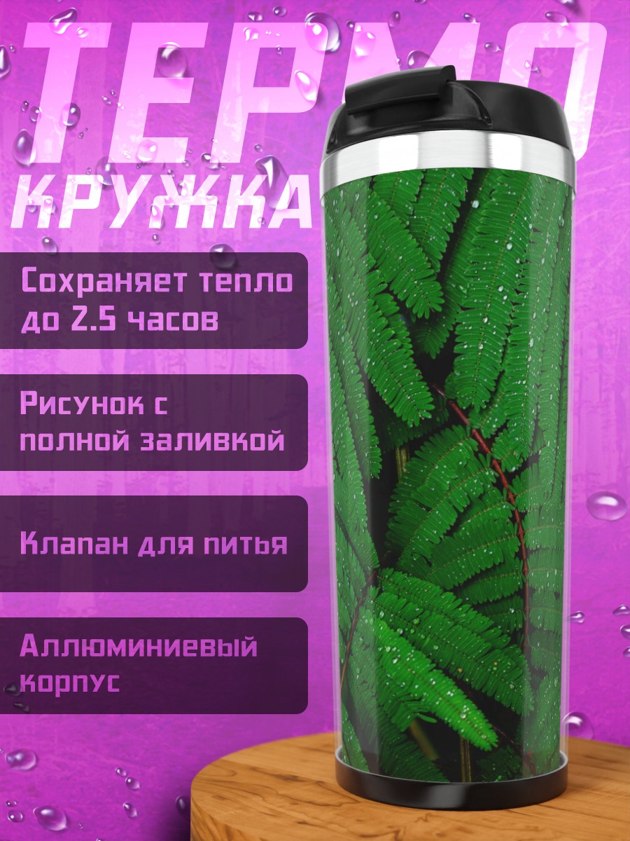 Термокружка Зелёный папоротник