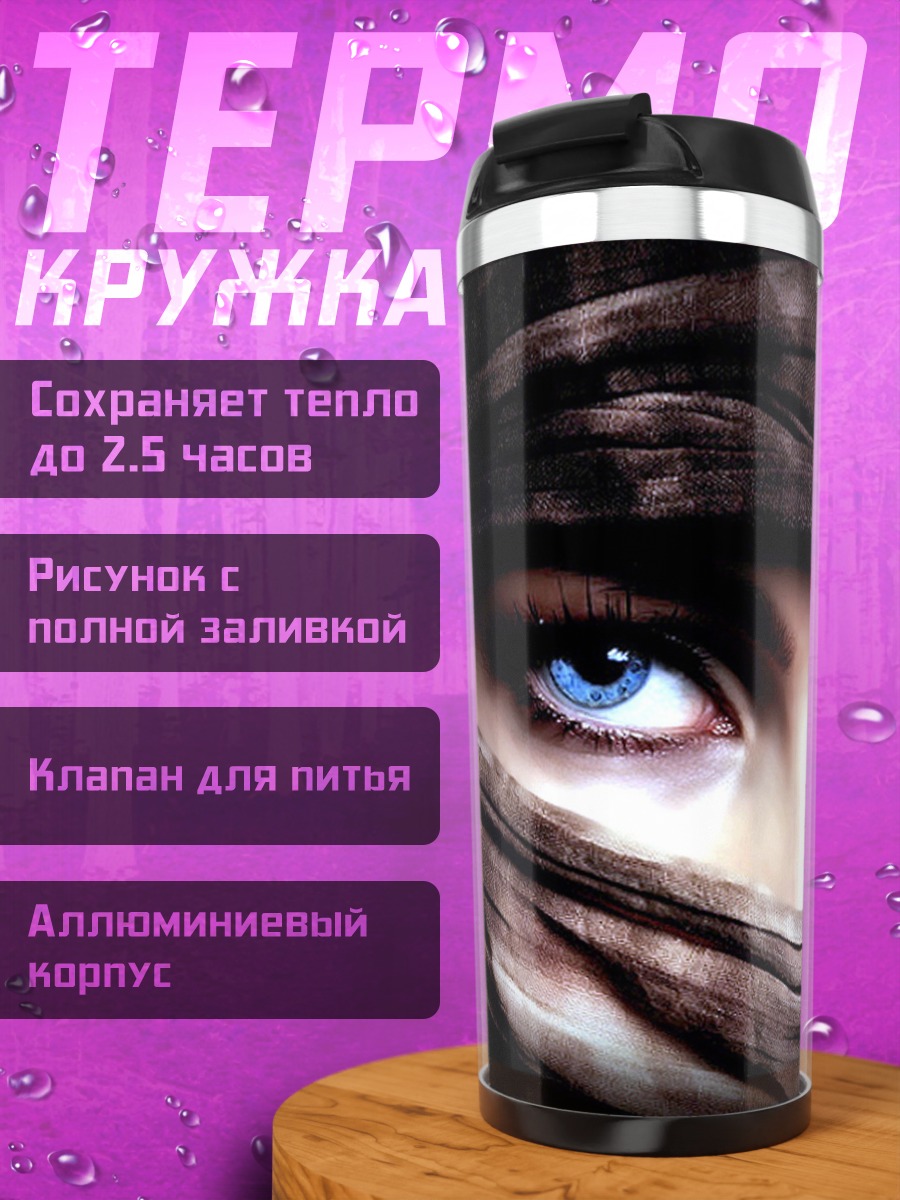 Термокружка Таинственные синие глаза