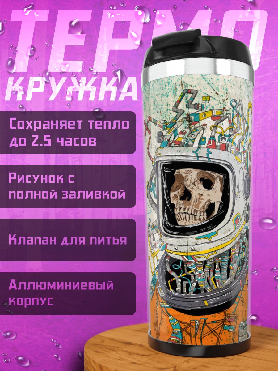 Термокружка Кибернетический космонавт череп