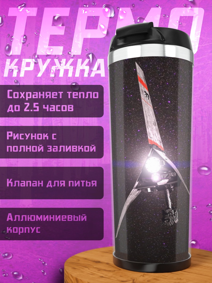 Термокружка Космический корабль в космосе